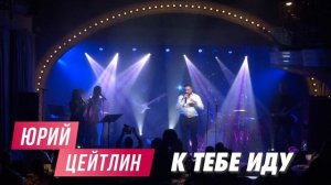 Юрий Цейтлин - К тебе иду (Концерт, Москва 2023)