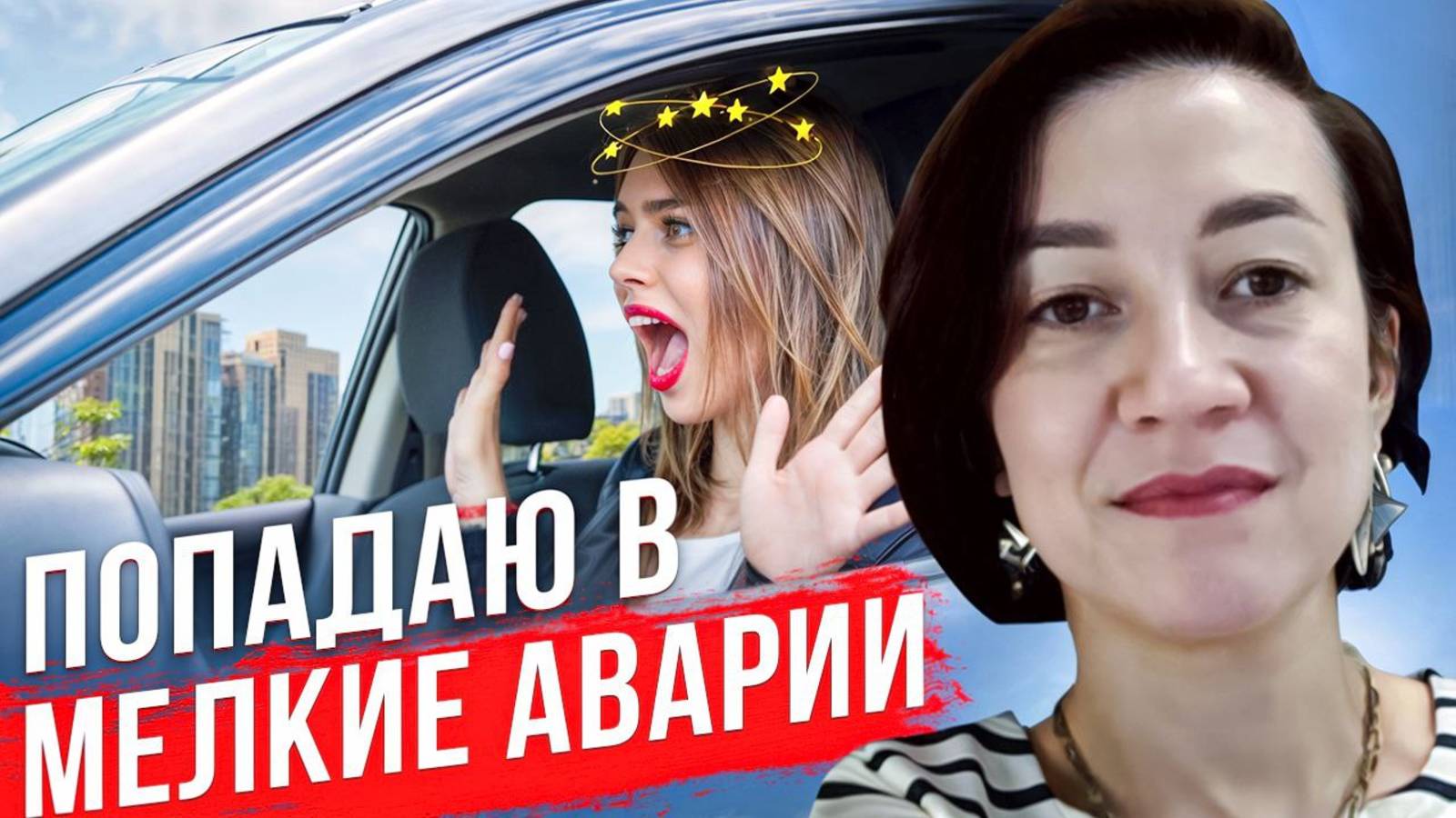 Часто попадаю в мелкие аварии. Почему и как это исправить