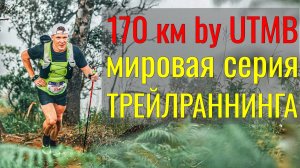 Мировая серия UTMB. Ультратрейл 170 км в Таиланде.