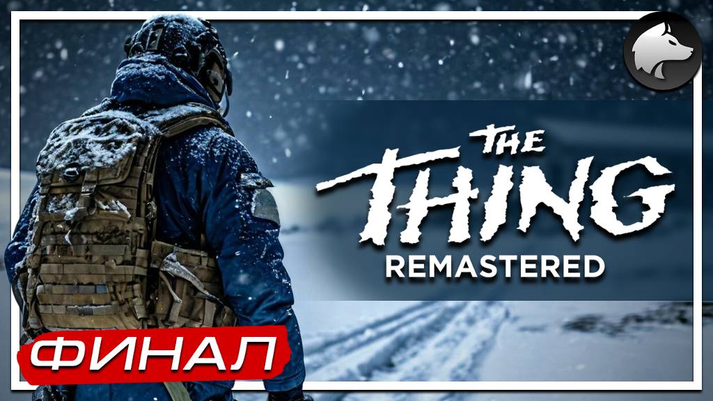 THE THING REMASTERED / НЕЧТО • Прохождение #4 • ФИНАЛ ⚑