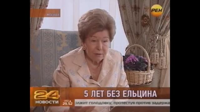 Наина  Ельцина о независимости СМИ