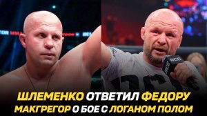 Александр Шлеменко ответил Федору Емельяненко / Конор МакГрегор о бое с Логаном Полом