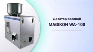 Дозатор весовой MAGIKON WA-100