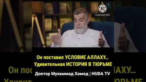 Он поставил УСЛОВИЕ АЛЛАХУ… Удивительная ИСТОРИЯ В ТЮРЬМЕ | Доктор Мухаммад Хамед | HudaRus