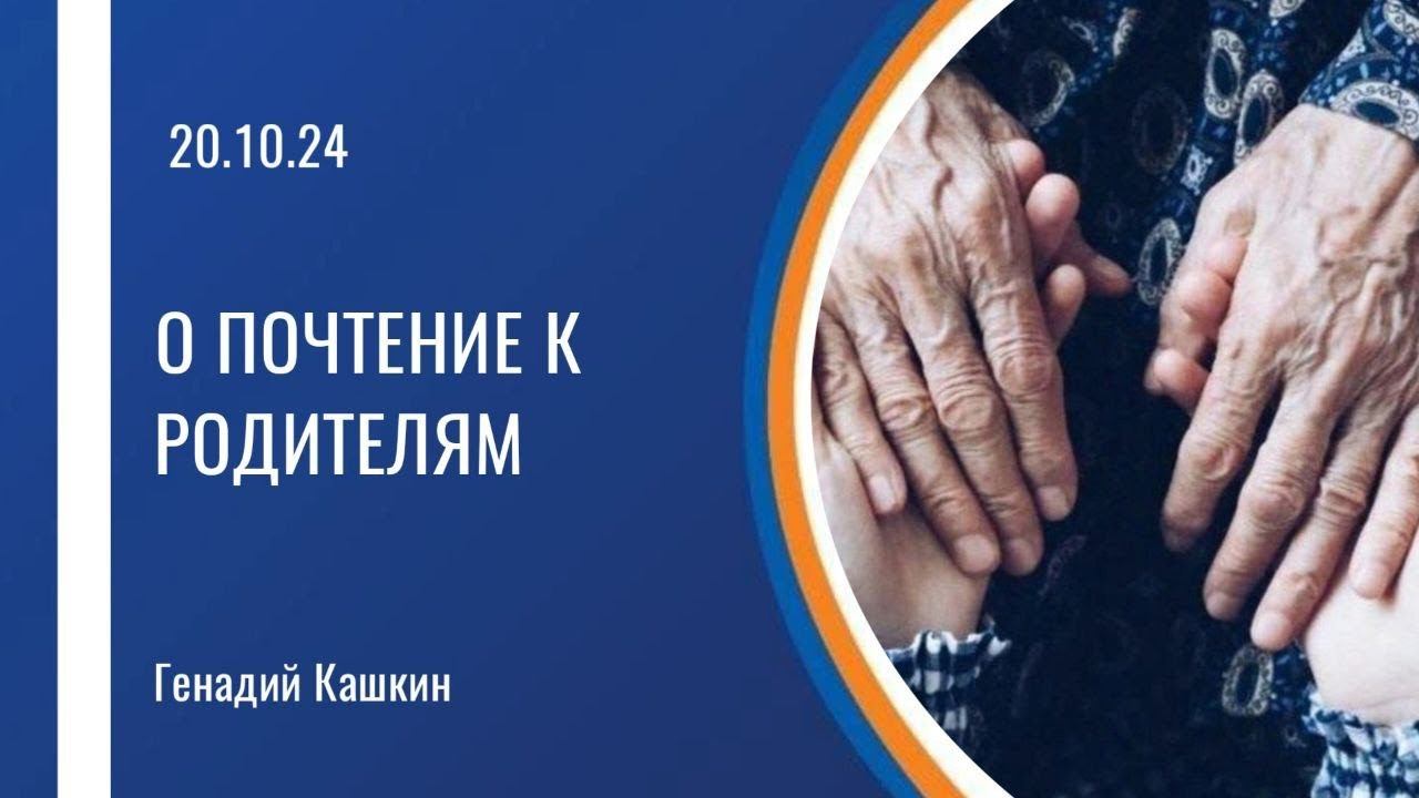 О почтении к родителям (Геннадий Кашкин)