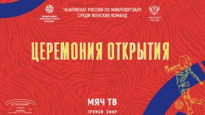 Церемония открытия турнира (Начало 20.12.2024 в 12-00)