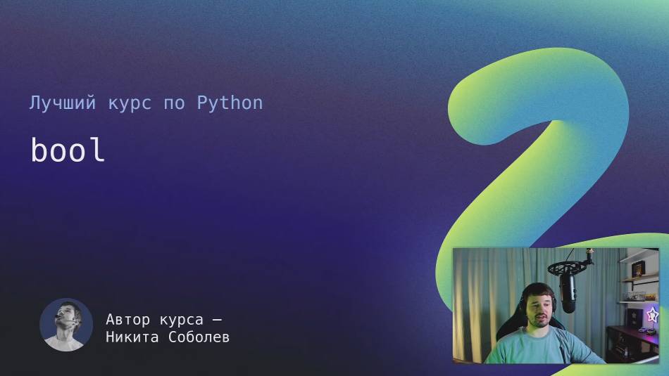 Лучший курс по Python 4： bool