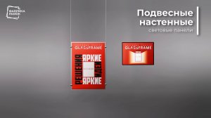 Подвесные и настенные световые панели Гласфрейм (GlassFrame)