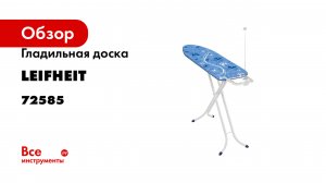 Гладильная доска Leifheit AirBoard Compact M, 120x38 см, без подключения к электросети 72585