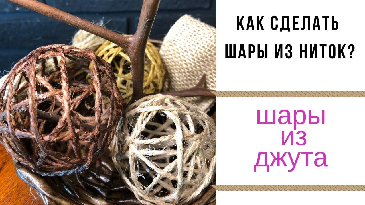 Как сделать шары из джута своими руками.