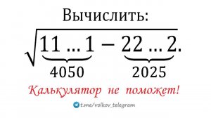 Задача к Новому 2025 году ➜ Вычислить √(11...1-22...2) ➜ Калькулятор не поможет