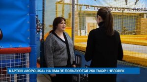 КАРТОЙ «МОРОШКА» НА ЯМАЛЕ ПОЛЬЗУЮТСЯ 250 ТЫСЯЧ ЧЕЛОВЕК