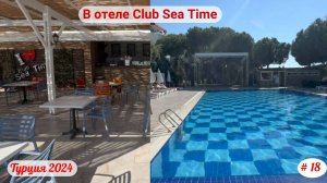 Отдых в Турции | В отеле Club Sea Time | Октябрь 2024 | Часть 18-я.