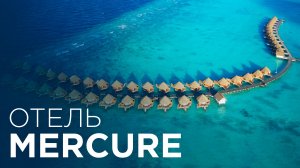Обзор 18+ ОТЕЛЬ НА МАЛЬДИВАХ - ВСЕ ВКЛЮЧЕНО | Mercure Maldives Kooddoo Resort all inclusive