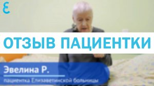 Отзыв пациентки Елизаветинской больницы