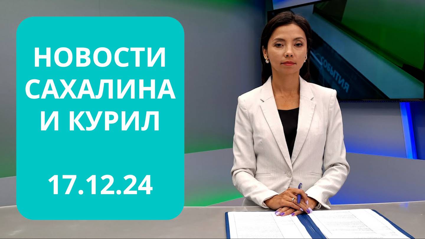 Продажа субсидированных авиабилетов/"Черные лесорубы"/"СахалинТех Алаид" Новости Сахалина 17.12.24