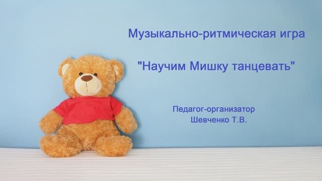 Музыкально-ритмическая игра: «Научим Мишку танцевать»