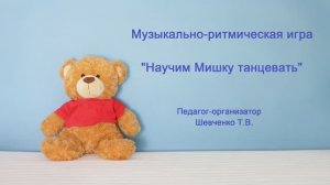 Музыкально-ритмическая игра: «Научим Мишку танцевать»