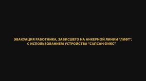 Эвакуация с вертикальной анкерной линии. Что делать при срыве работника? ventopro