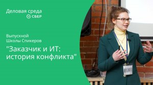 Заказчик и ИТ: история конфликта. Выступление на выпускном Школы Спикеров от Деловой среды