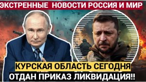 ЭКСТРЕННАЯ СИРЕНА по КУРСКОЙ ОБЛАСТИ Приказ Путина на ЛИКВИДАЦИЮ! Всу в УЖАСЕ!!