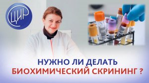 Нужно ли делать биохимический скрининг, если НИПТ и УЗИ без патологий?