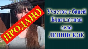 Купить дом баню в Ленинское на ОВХ Благодатная