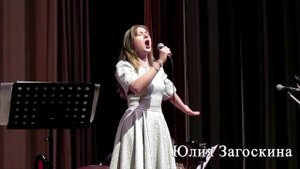 Известная песня 1930-х "Я вся горю" (песня Анюты) И. Дунаевский. Поёт Юлия Загоскина.