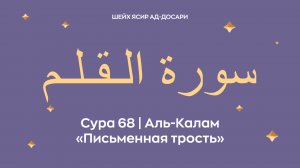 Сура 68 Аль-Калам  — Письменная трость (араб. سورة الـقـلـم). Читает Шейх Ясир ад-Досари.