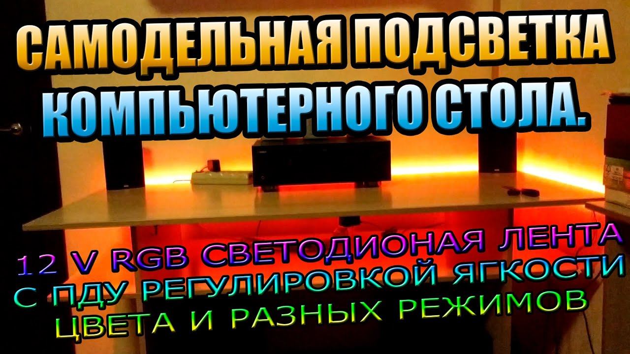 СВЕТОДИОДНАЯ RGB ПОДСВЕТКА КОМПЬЮТЕРНОГО СТОЛА, СВОИМИ РУКАМИ ИНТЕРЬЕР МЕБЕЛИ КОМНАТЫ ЛЕНТА RGB 12V