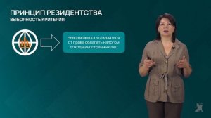 7.2.1 Налоговый суверенитет и принципы резидентства в международном налогообложении