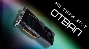 Разбор всех видеокарт NVIDIA GTX и RTX: что стоит брать, а что нет?