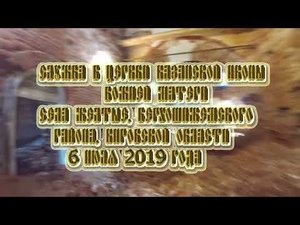 Служба в Церкви Казанской иконы Божией Матери села Желтые 6 го июля 2019 года