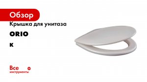 Крышка для унитаза ORIO серия К