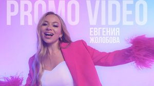 Певица Евгения Жолобова - промо видео.