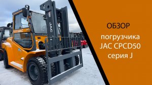 Обзор вилочного дизельного погрузчика JAC CPCD50