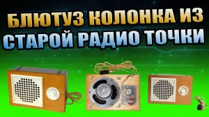 4K ПОРТАТИВНАЯ БЛЮТУЗ КОЛОНКА ИЗ СТАРОЙ СОВЕТСКОЙ РАДИОТОЧКИ РАДИО ТРАНСЛЯТОР ПРИЁМНИК ВЕЩАТЕЛЬ