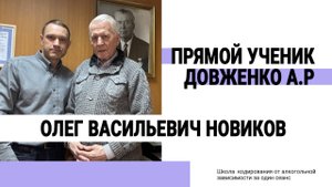 Прямой ученик Довженко А.Р рассказывает: Почему метод кодирования жив и кто продолжает дело?