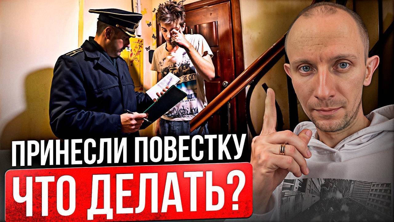 Как ВЕСТИ себя, если принесли ПОВЕСТКУ? Ошибки при ПОЛУЧЕНИИ повестки, которых стоит ИЗБЕЖАТЬ...