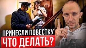Как ВЕСТИ себя, если принесли ПОВЕСТКУ? Ошибки при ПОЛУЧЕНИИ повестки, которых стоит ИЗБЕЖАТЬ...
