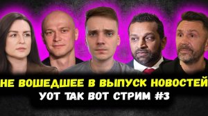 УОТ ТАК ВОТ СТРИМ №3