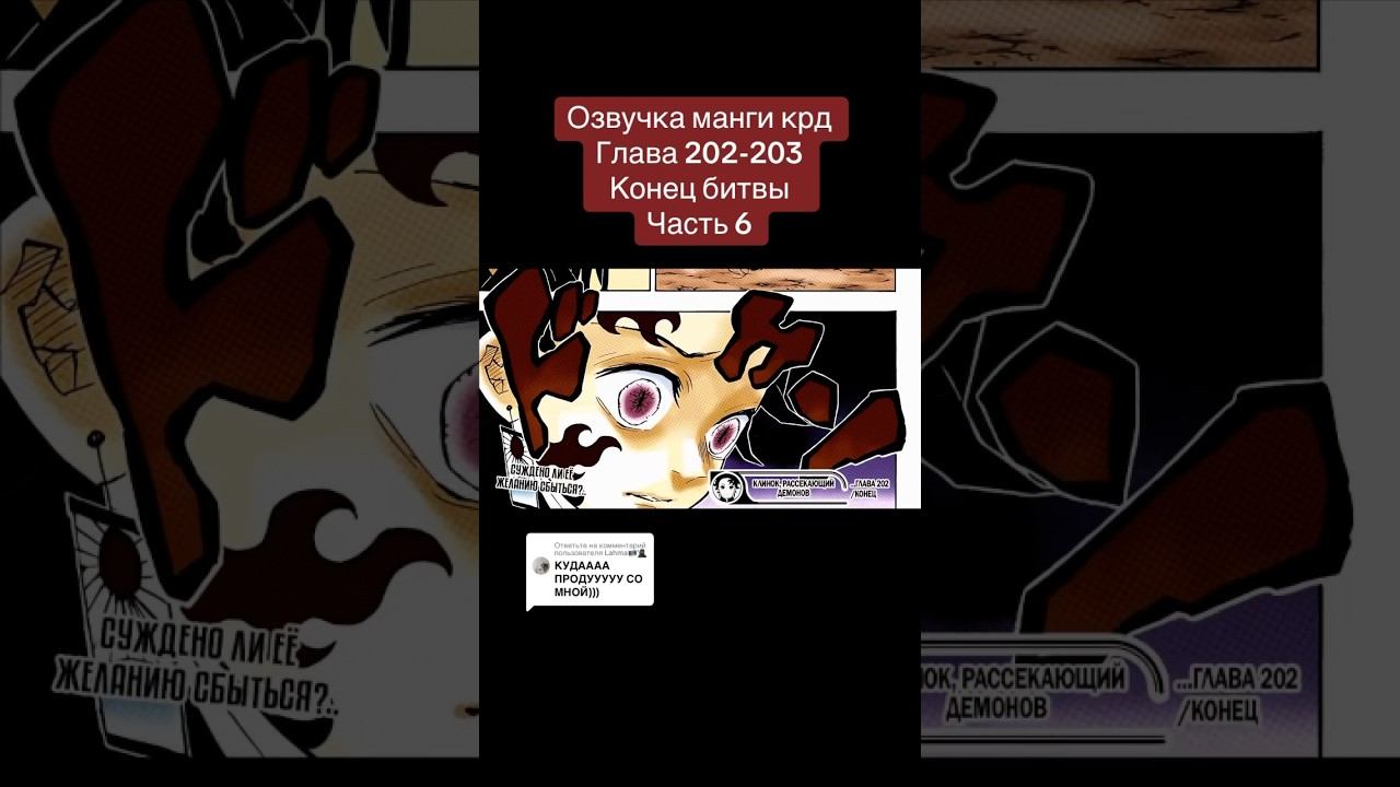 Напишите коммент пж #крд #клинок #озвучкаманги #манга #танджиро #канао #шинобукочо #мицуриканроджи смотреть онлайн