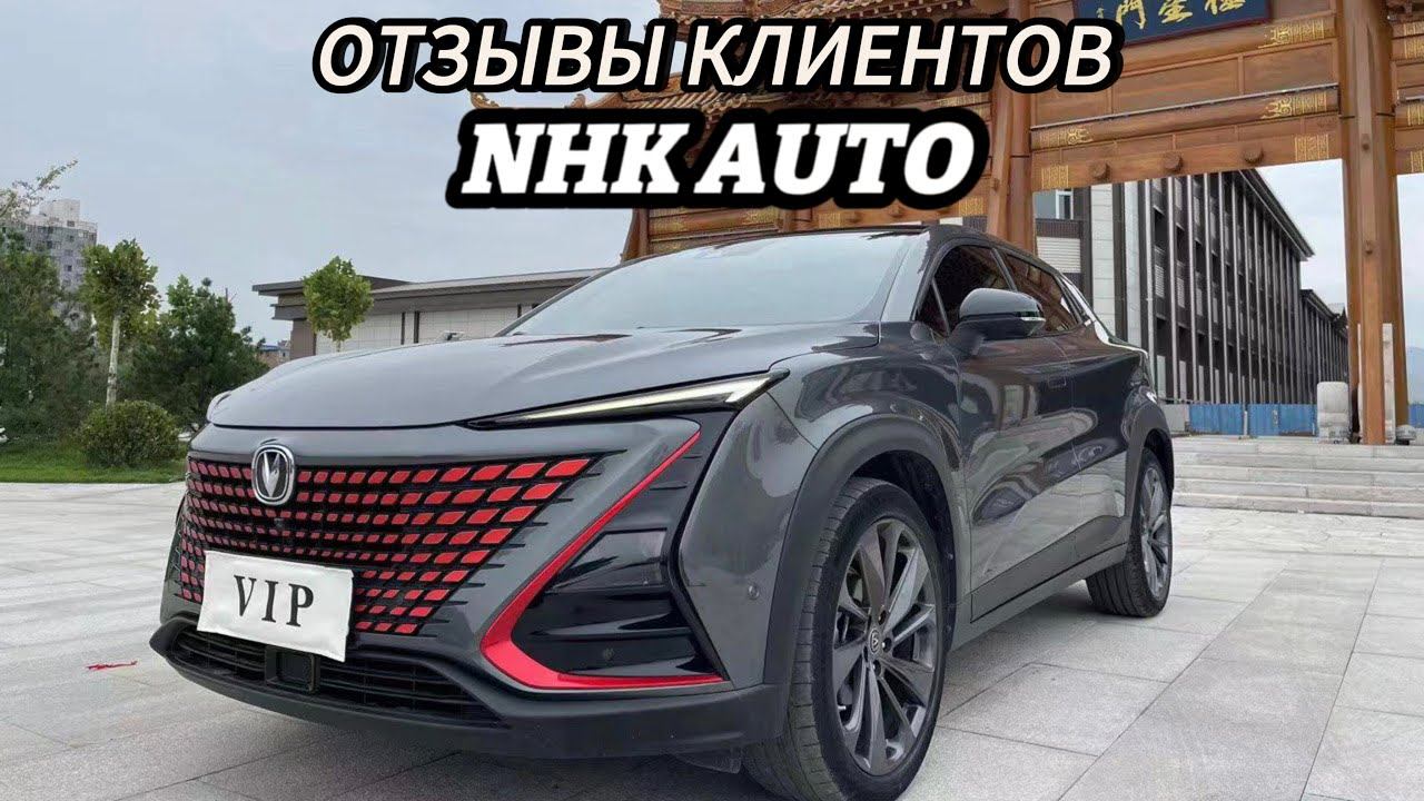NHK AUTO: отзывы клиентов о работе компании. Автомобили из Китая