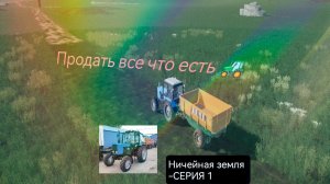 Farming simulator 20 android -Ничейная земля Серия 1-Продать все что есть!