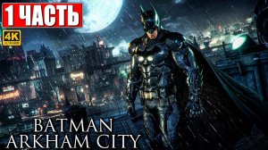 ПРОХОЖДЕНИЕ BATMAN ARKHAM CITY [4K] ➤ Часть 1 ➤ На Русском ➤ Бэтмен Аркхем Сити на ПК