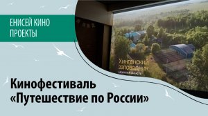 Кинофестиваль "Путешествие по России"