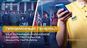 Призрачный генерал: Как украинцы желаемое за действительное выдать пытались