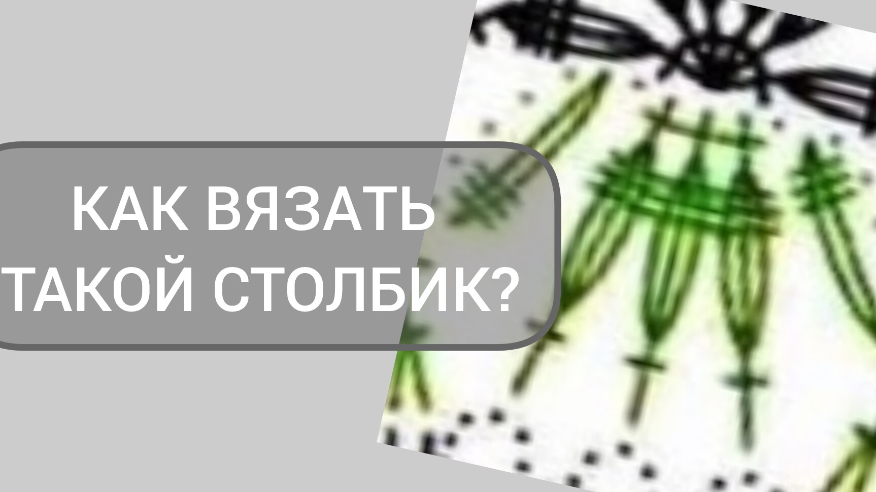 Сложный столбик на ножке.