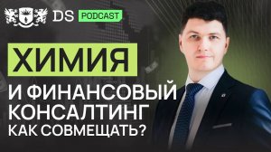 Техническое образование - база для фин. планирования. Финсоветник DS Consulting Андрей Тальдрик