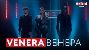 VENERA – Венера | LIVE на Новом Радио